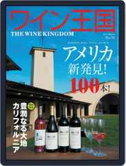 ワイン王国 (Digital) Subscription February 5th, 2014 Issue