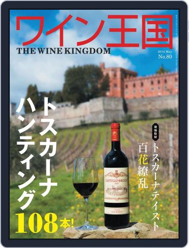 ワイン王国 (Digital) April 10th, 2014 Issue Cover