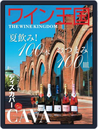 ワイン王国 (Digital) June 11th, 2014 Issue Cover