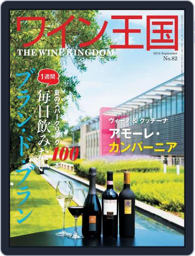 ワイン王国 (Digital) August 4th, 2014 Issue Cover