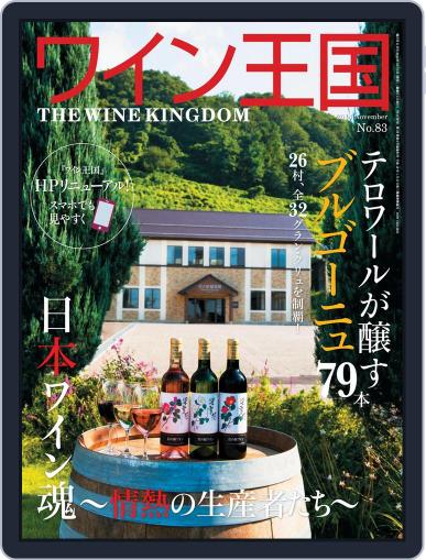 ワイン王国 (Digital) October 3rd, 2014 Issue Cover