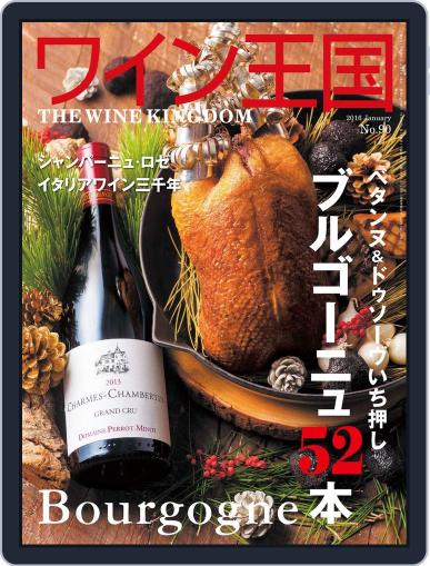 ワイン王国 (Digital) December 3rd, 2015 Issue Cover