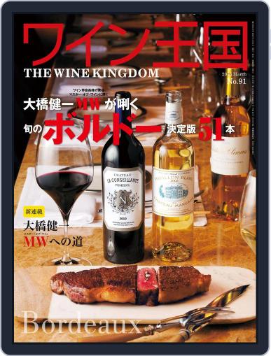 ワイン王国 February 11th, 2016 Digital Back Issue Cover