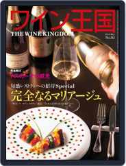 ワイン王国 (Digital) Subscription                    May 30th, 2016 Issue