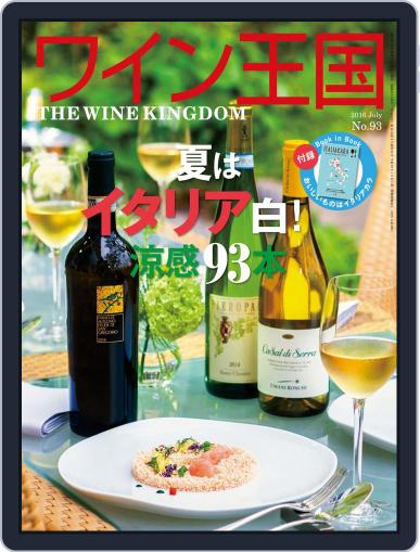 ワイン王国 (Digital) June 3rd, 2016 Issue Cover