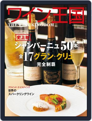 ワイン王国 (Digital) August 4th, 2016 Issue Cover