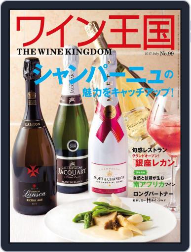 ワイン王国 June 22nd, 2017 Digital Back Issue Cover
