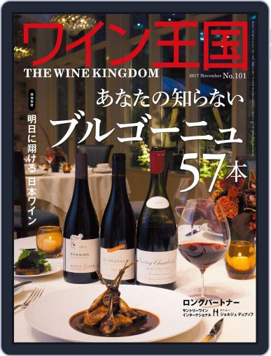 ワイン王国 (Digital) October 5th, 2017 Issue Cover