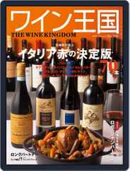ワイン王国 (Digital) Subscription December 5th, 2017 Issue