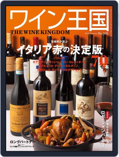 ワイン王国 December 5th, 2017 Digital Back Issue Cover