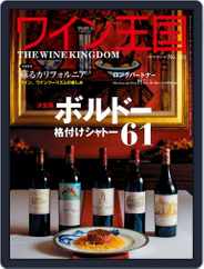 ワイン王国 (Digital) Subscription February 7th, 2018 Issue