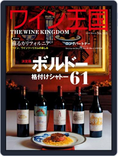 ワイン王国 (Digital) February 7th, 2018 Issue Cover