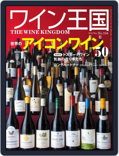 ワイン王国 (Digital) April 5th, 2018 Issue Cover