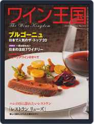 ワイン王国 (Digital) Subscription October 5th, 2019 Issue