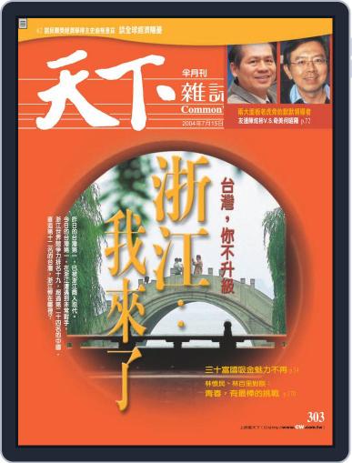 Commonwealth Magazine 天下雜誌 July 14th, 2004 Digital Back Issue Cover