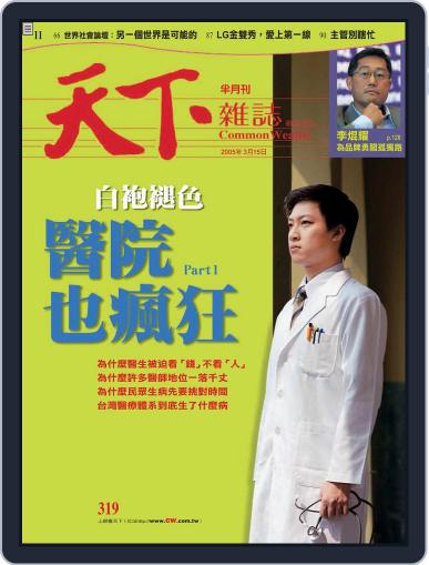 Commonwealth Magazine 天下雜誌 March 14th, 2005 Digital Back Issue Cover
