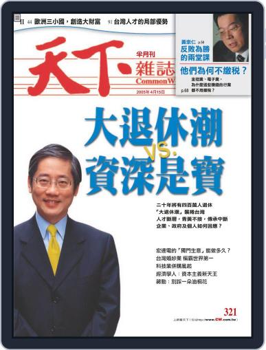 Commonwealth Magazine 天下雜誌 April 13th, 2005 Digital Back Issue Cover