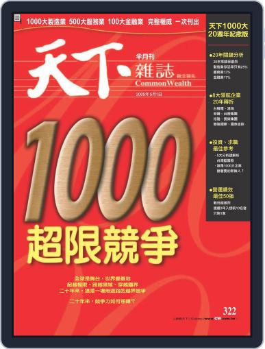 Commonwealth Magazine 天下雜誌 May 3rd, 2005 Digital Back Issue Cover