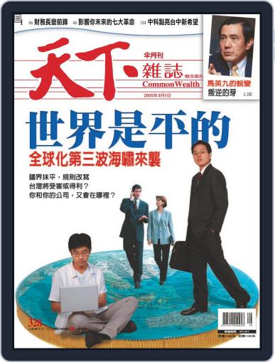 Commonwealth Magazine 天下雜誌 July 28th, 2005 Digital Back Issue Cover