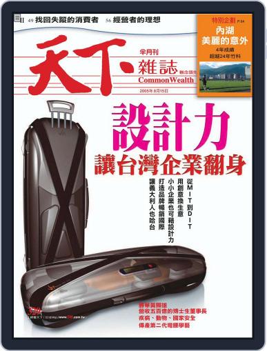 Commonwealth Magazine 天下雜誌 August 15th, 2005 Digital Back Issue Cover
