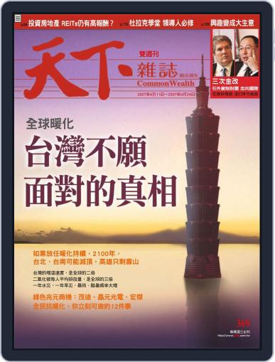 Commonwealth Magazine 天下雜誌 April 12th, 2007 Digital Back Issue Cover