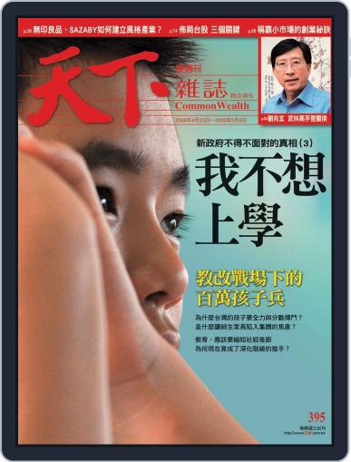 Commonwealth Magazine 天下雜誌 April 24th, 2008 Digital Back Issue Cover