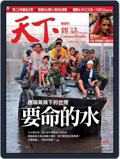Commonwealth Magazine 天下雜誌 August 12th, 2009 Digital Back Issue Cover