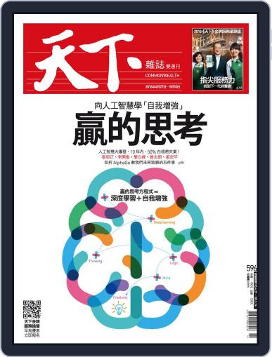 Commonwealth Magazine 天下雜誌 April 27th, 2016 Digital Back Issue Cover