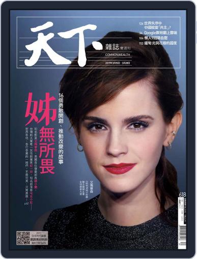 Commonwealth Magazine 天下雜誌 March 15th, 2017 Digital Back Issue Cover