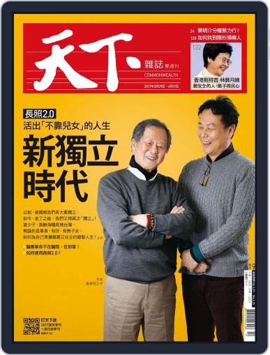 Commonwealth Magazine 天下雜誌 March 29th, 2017 Digital Back Issue Cover