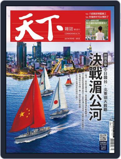 Commonwealth Magazine 天下雜誌 July 19th, 2017 Digital Back Issue Cover