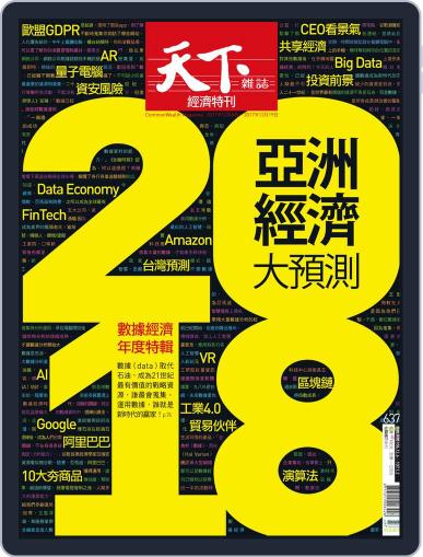 Commonwealth Magazine 天下雜誌 December 7th, 2017 Digital Back Issue Cover
