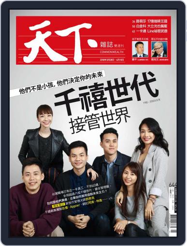 Commonwealth Magazine 天下雜誌 March 28th, 2018 Digital Back Issue Cover