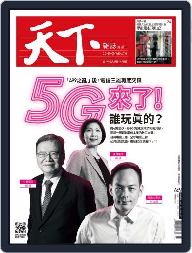 Commonwealth Magazine 天下雜誌 March 27th, 2019 Digital Back Issue Cover