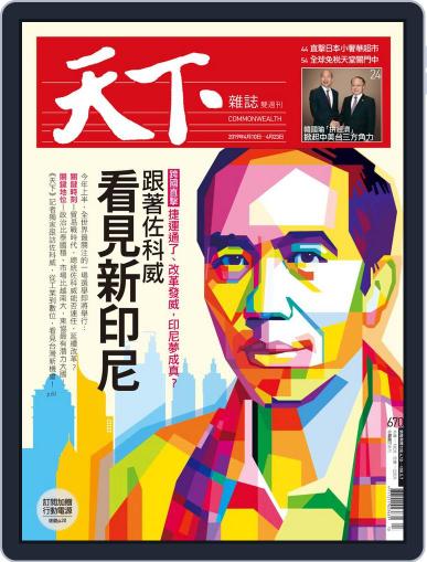 Commonwealth Magazine 天下雜誌 April 10th, 2019 Digital Back Issue Cover