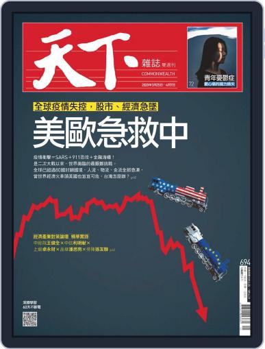 Commonwealth Magazine 天下雜誌 March 25th, 2020 Digital Back Issue Cover