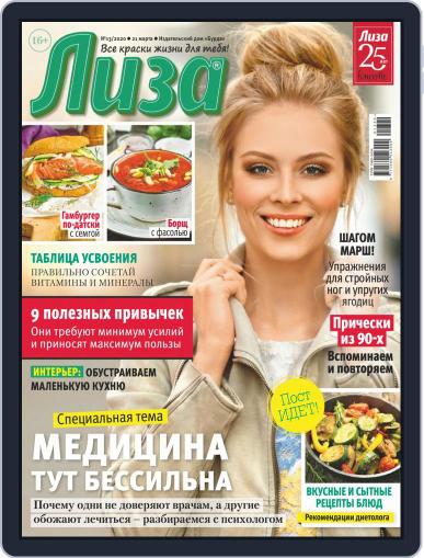 Лиза (Digital) March 21st, 2020 Issue Cover