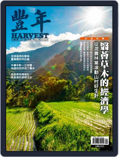 Harvest 豐年雜誌 September 12th, 2019 Digital Back Issue Cover