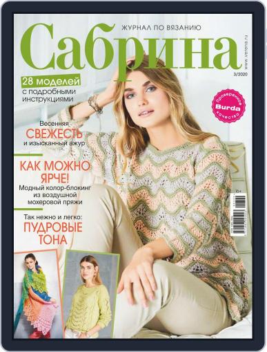 Сабрина March 1st, 2020 Digital Back Issue Cover