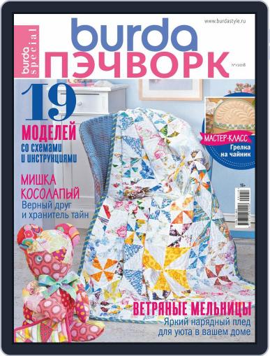Burda Пэчворк March 1st, 2018 Digital Back Issue Cover