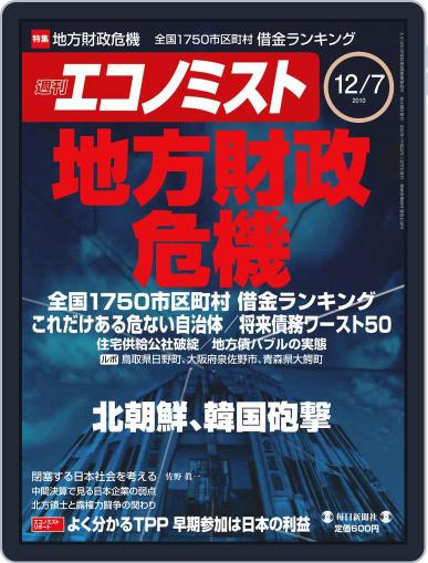 週刊エコノミスト November 30th, 2010 Digital Back Issue Cover