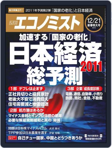 週刊エコノミスト December 14th, 2010 Digital Back Issue Cover