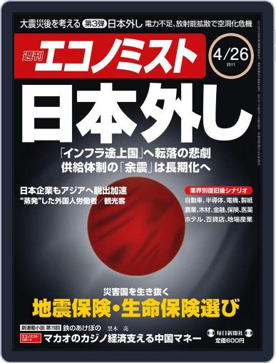 週刊エコノミスト April 18th, 2011 Digital Back Issue Cover