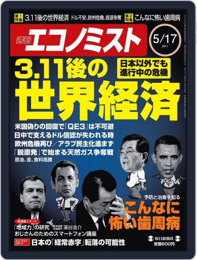 週刊エコノミスト May 9th, 2011 Digital Back Issue Cover
