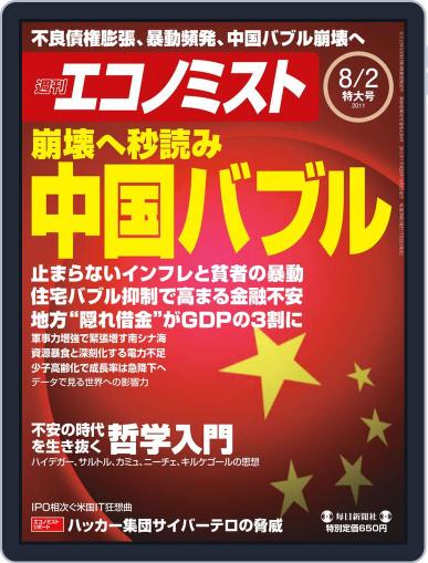 週刊エコノミスト July 25th, 2011 Digital Back Issue Cover