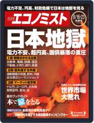 週刊エコノミスト (Digital) Subscription                    August 8th, 2011 Issue