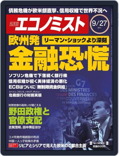 週刊エコノミスト September 20th, 2011 Digital Back Issue Cover