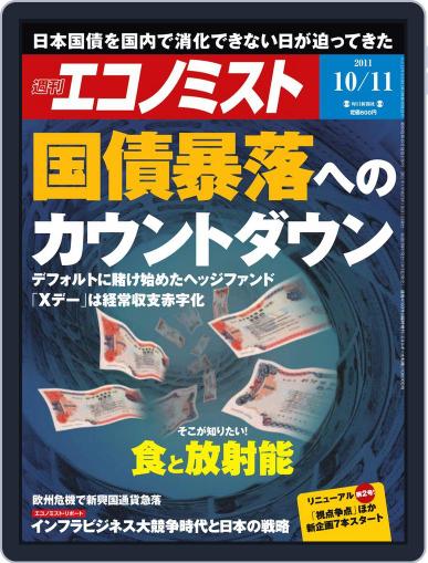 週刊エコノミスト October 4th, 2011 Digital Back Issue Cover