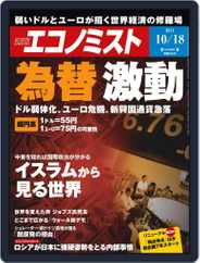週刊エコノミスト (Digital) Subscription                    October 11th, 2011 Issue