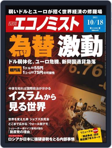週刊エコノミスト October 11th, 2011 Digital Back Issue Cover